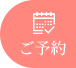 ご予約
